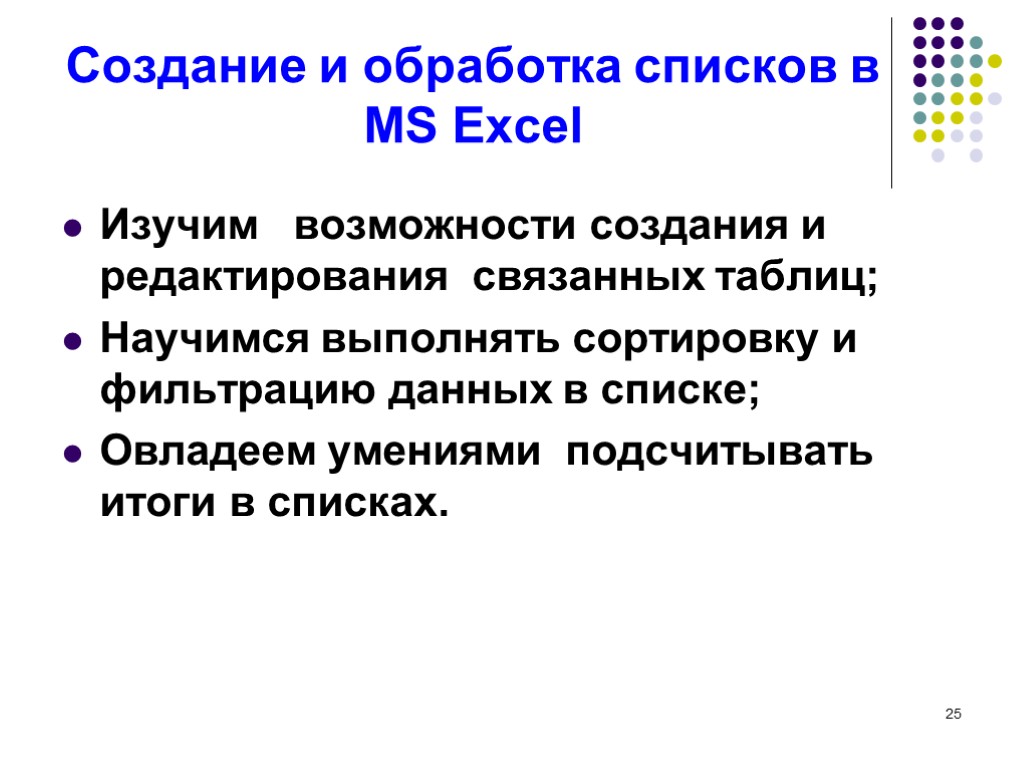 25 Создание и обработка списков в MS Excel Изучим возможности создания и редактирования связанных